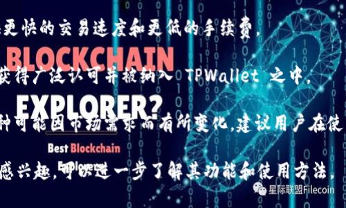 TPWallet 是一个多功能的数字钱包，支持多种原始币及其代币。至于 TPWallet 支持的原始币种，以下是一些主要的原始币：

1. **比特币（BTC）**：作为第一个也是最著名的加密货币，比特币在 TPWallet 中有着广泛的应用。

2. **以太坊（ETH）**：以太坊是一个开源的区块链平台，支持智能合约和去中心化应用，其原生货币以太币在 TPWallet 中得到支持。

3. **莱特币（LTC）**：莱特币是一种较早的加密货币，具有快速的交易确认时间和高效的算法。

4. **瑞波币（XRP）**：瑞波币主要用于跨境支付，其高效的交易速度使其在市场中占有一席之地。

5. **比特币现金（BCH）**：比特币现金诞生于比特币网络的分叉，旨在提供更快的交易速度和更低的手续费。

6. **狗狗币（DOGE）**：虽然最初是作为一个玩笑币推出的，狗狗币如今已获得广泛认可并被纳入 TPWallet 之中。

此外，TPWallet 还可能支持其他一些较小的原始币和代币，具体支持的币种可能因市场需求而有所变化。建议用户在使用前查看 TPWallet 的官方信息或更新，以确保获取最新的支持币种列表。

如果您对 TPWallet 的原始币种有更多具体的问题，或者对某一特定币种感兴趣，可以进一步了解其功能和使用方法。