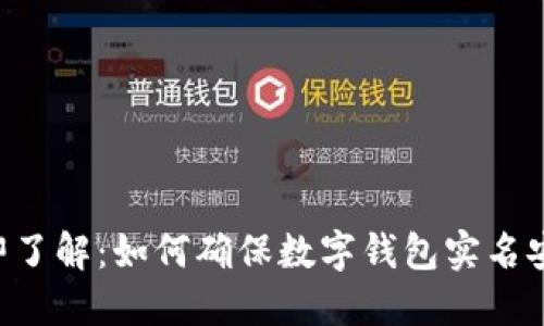 立即了解：如何确保数字钱包实名安全！