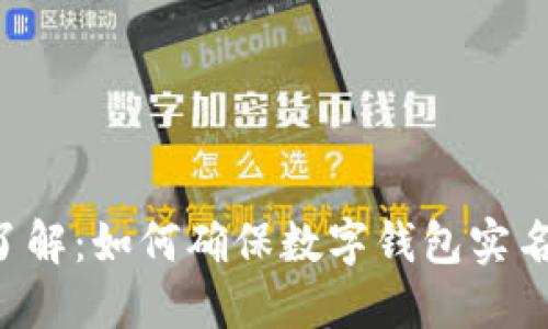 立即了解：如何确保数字钱包实名安全！