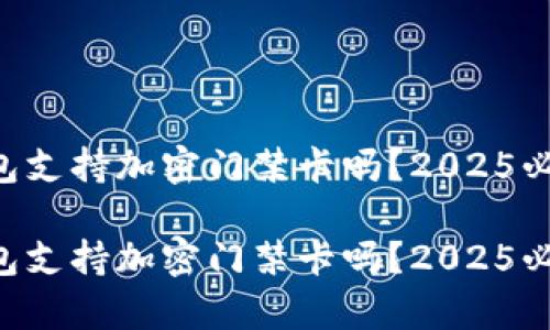 真我钱包支持加密门禁卡吗?2025必看指南!
真我钱包支持加密门禁卡吗?2025必看指南!