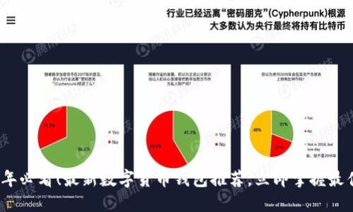 2023年必看!最新数字货币钱包推荐,立即掌握最佳选择