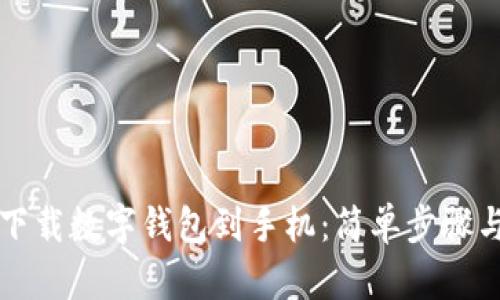 如何立即下载数字钱包到手机：简单步骤与实用指南