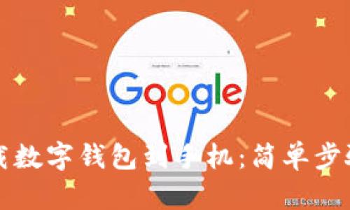 如何立即下载数字钱包到手机：简单步骤与实用指南
