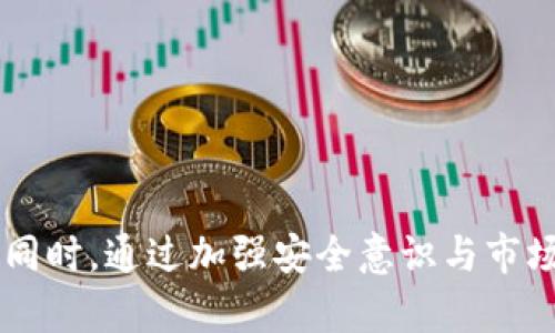    立即学习如何在TP Wallet中导入SHIB币：完整指南  / 

 guanjianci  TP Wallet, 导入SHIB, 加密货币, 钱包操作  /guanjianci 

引言
在加密货币领域，TP Wallet因其便捷性、安全性以及多链支持而受到广泛欢迎。尤其是对于那些想要管理多种数字资产的用户，使用TP Wallet可以使操作变得简单而高效。在众多加密货币中，SHIB（Shiba Inu）无疑是一个备受瞩目的项目，尤其是近些年来其社区的快速增长和市场价值的提升。本文将为您提供一个详尽的指南，教您如何在TP Wallet中导入SHIB，并确保您能够顺利管理这一资产。

TP Wallet简介
TP Wallet是一款多功能数字货币钱包，它不仅支持主流的以太坊和比特币，还支持众多ERC-20代币，包括SHIB。在使用TP Wallet之前，您需先下载并安装这款钱包应用，确保其版本为最新，以获得最佳的用户体验和安全性。

为什么选择TP Wallet？
TP Wallet之所以受到用户欢迎，首先在于其用户友好的界面和简洁的操作流程。此外，该钱包也提供了私钥管理、交易记录查询等一系列实用功能，帮助用户更好地掌管自己的资产。最重要的是，TP Wallet支持多链操作，这让用户可以方便地进行跨链交易。

导入SHIB前的准备工作
在您开始导入SHIB之前，您需要确保以下几点：
li确保您有SHIB的合约地址：如果您之前已经在其他钱包中拥有SHIB代币，请确保您拥有其合约地址。/li
li确保您的TP Wallet已成功安装并创建好钱包：您可以通过TP Wallet的官方网站或应用商店下载最新版本。/li
li确保您的钱包有足够的以太坊（ETH）：因为任何ERC-20代币的转账，包括SHIB，都需要支付一定的交易费用（Gas fee）。/li

导入SHIB的步骤
下面是导入SHIB的详细步骤：

h4步骤1：打开TP Wallet并创建或导入钱包/h4
首先，打开TP Wallet应用，如果您是新用户，可以选择创建新的钱包，按照屏幕上的提示设置密码并记录助记词。如果您已经有钱包，并且需要导入，请选择“导入钱包”，并输入助记词或私钥。

h4步骤2：进入“资产”界面/h4
在创建或导入钱包后，您将进入TP Wallet的主页。点击页面下方的“资产”选项卡，您将看到当前钱包中所持有的所有数字货币及其余额。

h4步骤3：添加SHIB代币/h4
为了导入SHIB，您需要手动添加这个代币。在“资产”页面中，寻找“添加代币”按钮，点击后选择“自定义代币”选项。

h4步骤4：输入SHIB的合约地址/h4
在这个页面中，您需要输入SHIB的合约地址。您可以在以太坊区块链浏览器如Etherscan上找到这个合约地址。输入地址后，TP Wallet会自动识别符号和小数位数，一旦确认无误，请点击“添加”。

h4步骤5：确认资产可见性/h4
成功添加SHIB后，您将在“资产”页面中看到此代币。确认其余额并查看交易记录，确保一切正常。如果您没有看到，您可以通过下拉刷新页面来更新余额。

如何转账SHIB
在您成功导入SHIB之后，您或许希望知道如何将其发送到其他钱包或平台。这是一个相对简单的过程：

h4步骤1：选择SHIB资产/h4
在TP Wallet的“资产”页面，找到SHIB代币，点击进入。

h4步骤2：点击“发送”按钮/h4
在SHIB的详细页面中，您将看到一个“发送”按钮，点击它以开始转账流程。

h4步骤3：输入接收地址和金额/h4
在转账页面，您需要输入接收方的地址和您要发送的SHIB数量。务必仔细确认接收地址，以确保转账的安全性。

h4步骤4：确认交易/h4
完成输入后，您将看到交易费用的估算。在确保Gas费可以接受的情况下，点击“确认”进行转账。等待几分钟后，您可以通过区块链浏览器查询交易状态。

管理SHIB资产的最佳实践
在成功导入后，如何有效管理SHIB资产是每个持有者需要考虑的重要问题。以下是一些最佳实践：

h4定期更新钱包/h4
确保您常常检查TP Wallet的更新，使用最新版本以增强安全性和功能性。

h4备份助记词和私钥/h4
在任何时候，您都应当妥善保管您的助记词和私钥，绝不可随意分享。这是您资产安全的第一道防线。

h4定期监控市场动态/h4
了解SHIB市场的动态、社区新闻和项目发展，有助于您做出明智的投资决策。

h4分散投资/h4
虽然SHIB作为一项热门资产有其增长潜力，然而财务管理的基本原则是不要将所有鸡蛋放在一个篮子里。因此，您可以考虑将投资分散到其他项目，以降低风险。

结论
导入SHIB到TP Wallet是一个相对简单的过程，然而在此之后，您仍需花时间去管理和您的资产。通过遵循上述步骤，您将能够安全、高效地使用TP Wallet来管理SHIB等多种加密货币。同时，通过加强安全意识与市场意识，您也能为未来的投资做好更充分的准备。希望本指南能为您提供有效的帮助，让您在加密货币的世界中更加自信和从容。