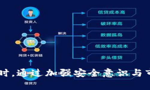    立即学习如何在TP Wallet中导入SHIB币：完整指南  / 

 guanjianci  TP Wallet, 导入SHIB, 加密货币, 钱包操作  /guanjianci 

引言
在加密货币领域，TP Wallet因其便捷性、安全性以及多链支持而受到广泛欢迎。尤其是对于那些想要管理多种数字资产的用户，使用TP Wallet可以使操作变得简单而高效。在众多加密货币中，SHIB（Shiba Inu）无疑是一个备受瞩目的项目，尤其是近些年来其社区的快速增长和市场价值的提升。本文将为您提供一个详尽的指南，教您如何在TP Wallet中导入SHIB，并确保您能够顺利管理这一资产。

TP Wallet简介
TP Wallet是一款多功能数字货币钱包，它不仅支持主流的以太坊和比特币，还支持众多ERC-20代币，包括SHIB。在使用TP Wallet之前，您需先下载并安装这款钱包应用，确保其版本为最新，以获得最佳的用户体验和安全性。

为什么选择TP Wallet？
TP Wallet之所以受到用户欢迎，首先在于其用户友好的界面和简洁的操作流程。此外，该钱包也提供了私钥管理、交易记录查询等一系列实用功能，帮助用户更好地掌管自己的资产。最重要的是，TP Wallet支持多链操作，这让用户可以方便地进行跨链交易。

导入SHIB前的准备工作
在您开始导入SHIB之前，您需要确保以下几点：
li确保您有SHIB的合约地址：如果您之前已经在其他钱包中拥有SHIB代币，请确保您拥有其合约地址。/li
li确保您的TP Wallet已成功安装并创建好钱包：您可以通过TP Wallet的官方网站或应用商店下载最新版本。/li
li确保您的钱包有足够的以太坊（ETH）：因为任何ERC-20代币的转账，包括SHIB，都需要支付一定的交易费用（Gas fee）。/li

导入SHIB的步骤
下面是导入SHIB的详细步骤：

h4步骤1：打开TP Wallet并创建或导入钱包/h4
首先，打开TP Wallet应用，如果您是新用户，可以选择创建新的钱包，按照屏幕上的提示设置密码并记录助记词。如果您已经有钱包，并且需要导入，请选择“导入钱包”，并输入助记词或私钥。

h4步骤2：进入“资产”界面/h4
在创建或导入钱包后，您将进入TP Wallet的主页。点击页面下方的“资产”选项卡，您将看到当前钱包中所持有的所有数字货币及其余额。

h4步骤3：添加SHIB代币/h4
为了导入SHIB，您需要手动添加这个代币。在“资产”页面中，寻找“添加代币”按钮，点击后选择“自定义代币”选项。

h4步骤4：输入SHIB的合约地址/h4
在这个页面中，您需要输入SHIB的合约地址。您可以在以太坊区块链浏览器如Etherscan上找到这个合约地址。输入地址后，TP Wallet会自动识别符号和小数位数，一旦确认无误，请点击“添加”。

h4步骤5：确认资产可见性/h4
成功添加SHIB后，您将在“资产”页面中看到此代币。确认其余额并查看交易记录，确保一切正常。如果您没有看到，您可以通过下拉刷新页面来更新余额。

如何转账SHIB
在您成功导入SHIB之后，您或许希望知道如何将其发送到其他钱包或平台。这是一个相对简单的过程：

h4步骤1：选择SHIB资产/h4
在TP Wallet的“资产”页面，找到SHIB代币，点击进入。

h4步骤2：点击“发送”按钮/h4
在SHIB的详细页面中，您将看到一个“发送”按钮，点击它以开始转账流程。

h4步骤3：输入接收地址和金额/h4
在转账页面，您需要输入接收方的地址和您要发送的SHIB数量。务必仔细确认接收地址，以确保转账的安全性。

h4步骤4：确认交易/h4
完成输入后，您将看到交易费用的估算。在确保Gas费可以接受的情况下，点击“确认”进行转账。等待几分钟后，您可以通过区块链浏览器查询交易状态。

管理SHIB资产的最佳实践
在成功导入后，如何有效管理SHIB资产是每个持有者需要考虑的重要问题。以下是一些最佳实践：

h4定期更新钱包/h4
确保您常常检查TP Wallet的更新，使用最新版本以增强安全性和功能性。

h4备份助记词和私钥/h4
在任何时候，您都应当妥善保管您的助记词和私钥，绝不可随意分享。这是您资产安全的第一道防线。

h4定期监控市场动态/h4
了解SHIB市场的动态、社区新闻和项目发展，有助于您做出明智的投资决策。

h4分散投资/h4
虽然SHIB作为一项热门资产有其增长潜力，然而财务管理的基本原则是不要将所有鸡蛋放在一个篮子里。因此，您可以考虑将投资分散到其他项目，以降低风险。

结论
导入SHIB到TP Wallet是一个相对简单的过程，然而在此之后，您仍需花时间去管理和您的资产。通过遵循上述步骤，您将能够安全、高效地使用TP Wallet来管理SHIB等多种加密货币。同时，通过加强安全意识与市场意识，您也能为未来的投资做好更充分的准备。希望本指南能为您提供有效的帮助，让您在加密货币的世界中更加自信和从容。