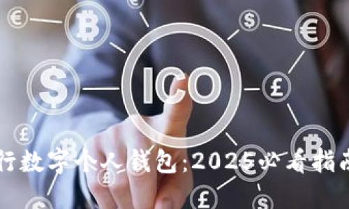 立即了解建行数字个人钱包：2025必看指南与使用技巧