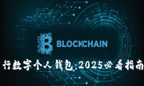 立即了解建行数字个人钱包：2025必看指南与使用技巧