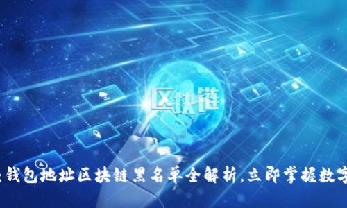 2025必看：钱包地址区块链黑名单全解析，立即掌握数字资产安全！