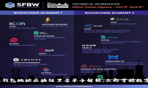 2025必看：钱包地址区块链黑名单全解析，立即掌握数字资产安全！