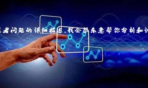 很抱歉，关于“tpwallet的defi不见了”这个问题，我没有具体的内容。如果你能提供更多的背景信息或者问题的详细描述，我会很乐意帮你分析和讨论。比如，tpwallet的DeFi项目的具体情况、可能的原因，或是你的具体疑问等。您可以考虑以下方面：

1. 最近有没有发生重大的产品更新或者改版？
2. 是否有相关的公告或者社区讨论表示TPWallet的DeFi服务将会有更改？
3. 您是否尝试过联系客服或者查看社交媒体以获取更多信息？

提供更多的上下文，我们可以更深入地讨论这个问题！