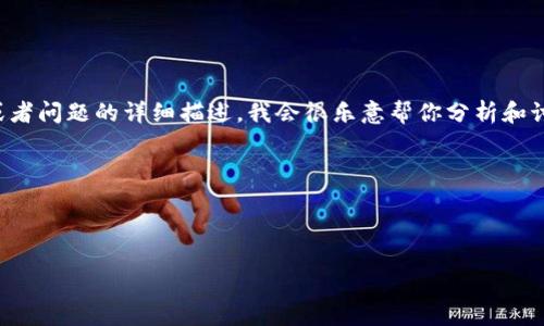 很抱歉，关于“tpwallet的defi不见了”这个问题，我没有具体的内容。如果你能提供更多的背景信息或者问题的详细描述，我会很乐意帮你分析和讨论。比如，tpwallet的DeFi项目的具体情况、可能的原因，或是你的具体疑问等。您可以考虑以下方面：

1. 最近有没有发生重大的产品更新或者改版？
2. 是否有相关的公告或者社区讨论表示TPWallet的DeFi服务将会有更改？
3. 您是否尝试过联系客服或者查看社交媒体以获取更多信息？

提供更多的上下文，我们可以更深入地讨论这个问题！