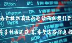 数字钱包邀请码通常可以在以下几个地