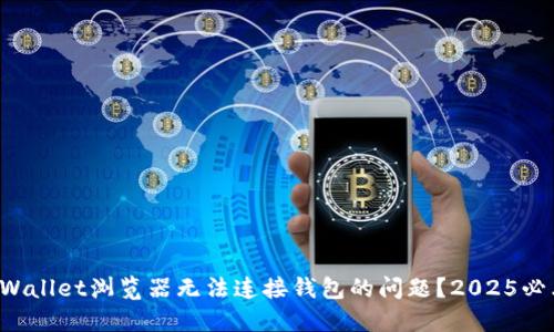 如何解决TPWallet浏览器无法连接钱包的问题？2025必看解决方案！