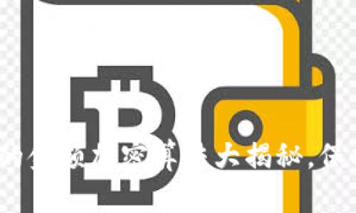 2025必看:钱包的金额加密算法大揭秘,保护你的数字资产!