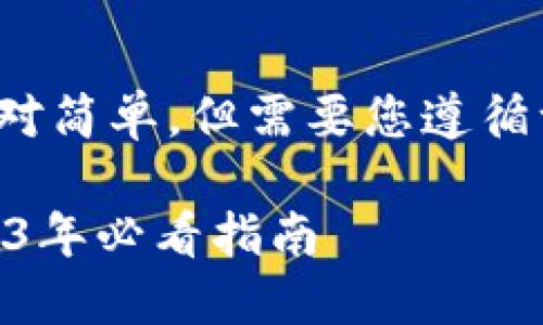 在TPWallet中进行波场（Tron）签名的步骤相对简单，但需要您遵循一定的流程。下面是具体操作步骤的详细介绍。

### 如何在TPWallet中进行波场签名：2023年必看指南