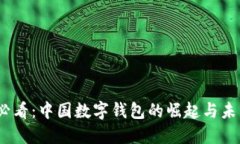 2025必看：中国数字钱包的崛起与未来