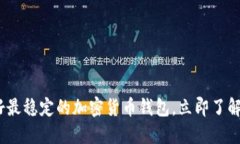 2025必看：最好最稳定的加密货币钱包