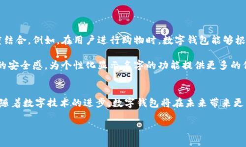 filename数字钱包显示名字的终极指南：立即了解2025必看趋势/filename

数字钱包, 显示名字, 电子支付, 安全性/guanjianci

引言
在数字经济迅速崛起的今天，数字钱包作为现代消费的重要工具，变得越来越普及。无论是在购物、转账，还是在收款时，数字钱包都扮演着不可或缺的角色。然而，许多用户可能不知道，如何为自己的数字钱包添加一个个性化的显示名字，这不仅能提升使用体验，还能起到一定的安全作用。本文将深入探讨数字钱包如何显示名字、其重要性以及相关的实用技巧，让您能在2025年之前及时掌握这一趋势。

一、数字钱包的兴起与发展背景
随着移动互联网的快速发展，传统的消费模式正在发生翻天覆地的变化。数字钱包作为一个新兴的支付工具，整合了银行卡、信用卡、电子现金等多种支付方式，为消费者提供了更加便捷的支付体验。根据相关调查，预计到2025年，全球数字钱包用户将超过三十亿，这一数字无疑展现了数字钱包未来的巨大潜力。

因此，在这样的背景下，如何提升数字钱包的使用体验，成为了许多用户所关注的重点。此时，数字钱包显示名字的功能就显得尤为重要。通过设置个人化的显示名字，用户可以更方便地管理自己的账户，并在交易时提升辨识度。

二、为什么要为数字钱包设置显示名字
为数字钱包设置显示名字，虽然似乎是一个简单的功能，但其背后所蕴含的意义却不容小觑。首先，个性化的显示名字使得用户在进行交易时更加有辨识度。当您的钱包里有多个账户时，显示名字可以帮助您快速识别，避免因账户混淆而引发的误操作。

其次，显示名字还能提高用户的安全性。在数字钱包的使用过程中，一些诈骗分子可能会利用用户的账户信息进行不法活动。如果您的显示名字足够个性化，并且与您的真实身份不完全一致，那将增加诈骗分子识别您的难度，从而为您的资金安全增添了一层保护。此外，一些数字钱包平台还支持通过显示名称与朋友或家人进行即时识别，当您向他们发款或请求付款时，能够更加清晰地看到具体是谁在进行交易。

三、如何设置数字钱包的显示名字
虽然设置数字钱包的显示名字看似简单，但不同的数字钱包应用在具体操作上可能会有所不同。以下是一些常见数字钱包应用的设置步骤，供用户在使用时参考。

1. **下载并安装数字钱包应用**：如Apple Pay、支付宝、微信支付等，确保您已在设备上安装了最新版本。

2. **登录账户**：使用您的电子邮箱或手机号和密码登录数字钱包账户。

3. **进入设置界面**：在主界面上，找到“设置”选项，通常可以在右上角或下方菜单中看到。

4. **更改个人信息**：在设置中找到“个人信息”或“账户信息”选项，点击进入，然后寻找“显示名字”或“昵称”一栏。

5. **输入新名称**：将您想要使用的名字输入到相关框中，确保没有拼写错误。

6. **保存更改**：完成上述步骤后，确认保存更改，部分应用可能会要求您输入密码以验证身份。

这些步骤虽简单，但在实际操作中，用户可能会遇到各种小问题，因此需要耐心尝试。如果在设置过程中遇到困难，不妨查看应用内的帮助中心或联系客服。

四、数字钱包显示名字的个性化建议
在为数字钱包设置显示名字时，在保护隐私的同时，个性化的考虑尤为重要。以下是一些个性化建议，帮助您挑选一个合适的显示名字。

1. **趣味与独特性**：选择一个有趣或独特的名字，比如某个喜欢的昵称或者动物名字，可以让您的数字钱包更加个性化。

2. **简短易记**：显示名字应尽量简短且容易记住，避免使用复杂的字符或长词，以便于快速识别。

3. **符合文化习惯**：根据您的文化背景，选择一个寓意积极或古老的名字，可以为您的数字钱包增添一些文化内涵。

4. **避免真实姓名**：为了保护隐私，尽量避免直接使用您的真实姓名，而是选择一种与自己相关但又不易被他人识别的名称。

五、未来的趋势：数字钱包与显示名字的互动性
随着数字钱包技术的不断进步，其功能也日益丰富。未来，数字钱包可能会更加智能化，显示名字的功能不仅仅停留在简单的文本上，更可能与社交媒体、在线购物等其他功能实现深度结合。例如，在用户进行购物时，数字钱包能够根据用户的购物习惯及社交关系，自动为用户推荐相应的显示名字或淘宝特价活动，从而提升用户体验。

此外，在安全性方面，未来的数字钱包可能会结合区块链技术，使用更先进的身份验证方式，确保用户的交易安全。通过生物识别、双重认证等方式，进一步提升用户在使用数字钱包时的安全感，为个性化显示名字的功能提供更多的保障。

六、总结
综上所述，数字钱包显示名字是提高个人化用户体验的重要功能之一。设置个性化的显示名字不仅能够帮助用户在繁忙的支付过程中迅速识别不同账户，还能提升安全性，减少风险。随着数字技术的进步，数字钱包将在未来带来更多可能性，成为人们生活中不可或缺的一部分。

在即将到来的2025年，掌握这些数字钱包的使用技巧，无疑将为您在未来的支付体验中增添便利和乐趣。因此，抓住这一时机，赶紧去为您的数字钱包设置一个独特的显示名字吧！