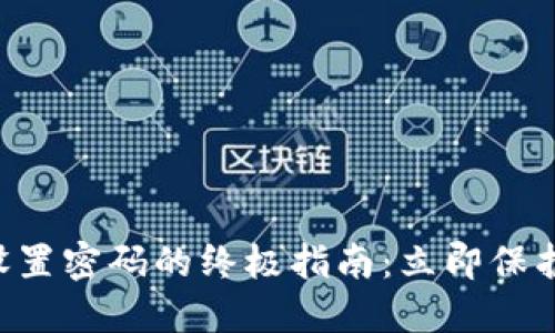 苹果手机钱包设置密码的终极指南：立即保护您的支付信息！
