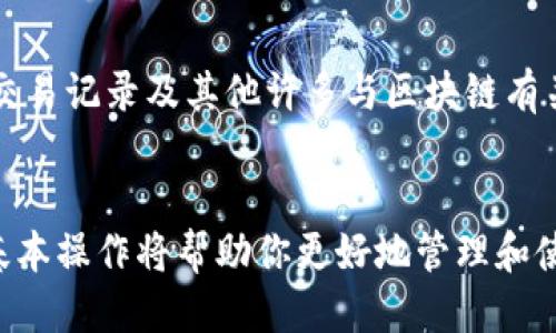 要查询TPWallet上的合约地址，可以按照以下步骤进行：

### 1. 打开TPWallet应用
首先，确保你已经下载并安装了TPWallet应用。如果还没有，可以从官方网站或应用商店下载。此外，请确保你的应用程序为最新版本，以便获得最佳性能和功能。

### 2. 登录你的账户
打开TPWallet后，输入你的密码或使用其他验证方式登录到你的账户。确保你的账户是安全的，并始终注意保护你的私钥。

### 3. 访问“合约”或“钱包”部分
在主界面中，查找“合约”或“钱包”选项。通常，合约地址可以在这两个部分中找到，尤其是在“合约”设置或管理区域。

### 4. 查找特定币种的合约地址
如果你想要查找特定币种的合约地址，可以在相应的代币列表中进行浏览。TPWallet通常会列出所有支持的代币和其相应的合约地址。

### 5. 使用区块链浏览器
如果在TPWallet中没有找到你所需的合约地址，可以利用链上数据查询工具，比如Etherscan（对于以太坊），BscScan（对于币安智能链）等。在这些网站上，你可以通过输入代币名称或其他相关信息来查找合约地址。

### 6. 注意安全
查询合约地址时，请确保来自于官方渠道，以防止链接到假合约或恶意软件。此外，存储和使用合约地址时要小心，以避免损失资金。

### 7. 了解合约地址的用途
合约地址是智能合约在区块链上的一个唯一标识符。通过合约地址，你可以进行转账、查询交易记录及其他许多与区块链有关的操作。在使用合约地址时，务必确保其准确无误。

### 总结
查询TPWallet的合约地址并不是一个复杂的过程。随着区块链技术的不断发展，掌握这些基本操作将帮助你更好地管理和使用自己的数字资产。希望以上步骤能够帮助你顺利找到所需的合约地址！