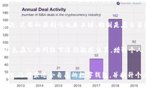 数字钱包推荐：2025必看七大最佳选择，立即了解！

数字钱包, 数字支付, 网络安全, 财务管理/guanjianci

什么是数字钱包？
数字钱包，也称为电子钱包，是一种可以存储和管理数字货币或在线交易信息的工具。用户不仅可以通过数字钱包进行购物支付，还能管理自己的账户、查看交易记录、接收或发送资金。因此，数字钱包的便利性和安全性使其成为现代财务管理的重要工具。

数字钱包的重要性
随着社会的发展，传统现金支付逐渐被数字支付所取代。通过数字钱包，消费者可以迅速、方便地完成支付，省去寻找零钱和等待找零的时间。此外，数字钱包通常还具备记录和管理个人财务的功能，这对于希望财务状况的用户来说非常重要。

2025年数字钱包的趋势
展望未来，数字钱包将不再仅仅是简单的支付工具。科技的进步将推动数字钱包的发展，使其功能更加多样化。例如，未来可能集成更多金融服务，如投资、保险等。与此同时，网络安全问题也将成为用户关注的重点，因此，选用具有良好安全性的数字钱包至关重要。

为什么选择数字钱包？
选择数字钱包的理由有很多。首先，它能提高交易的效率，尤其是在快节奏的生活中，快速支付显得尤为重要。其次，数字钱包提供了比传统银行更灵活的管理方式，让用户可以随时随地查看账户，进行资金管理。然而，选择合适的数字钱包仍需要认真比较，确保你的资金安全和使用体验。

2025必看数字钱包推荐
以下是我为大家特别挑选的七大最佳数字钱包，它们在2025年值得关注。选择这几款数字钱包不仅因为它们的功能多样性和用户友好的界面，还因为它们在安全性和可靠性方面都有着出色的表现。

1. PayPal
作为数字支付的先驱之一，PayPal已经有超过20年的发展历史。它允许用户通过电子邮件和手机号码进行安全的在线支付。由于其广泛的接受度和用户友好的界面，PayPal在全球范围内都有着大量的用户。此外，其买家保护政策使得用户在进行交易时能够感到更加安心。

2. Venmo
Venmo是PayPal的子公司，特别受到年轻一代的欢迎。它不仅可以进行支付，还提供了社交元素，用户可以在平台上与朋友分享付款记录。这种社交化的支付体验使得Venmo成为许多人日常交易的首选工具，尤其是在小额交易方面。

3. Apple Pay
对于苹果用户来说，Apple Pay无疑是最方便的选择。它允许用户通过iPhone或Apple Watch进行快捷付款，且在安全性方面也有非常出色的表现，如使用指纹或面部识别进行验证。此外，Apple Pay支持很多商家的支付方式，让用户在购物时享受无缝的体验。

4. Google Pay
与Apple Pay类似，Google Pay同样在安卓用户中备受欢迎。它的优势在于广泛的兼容性和与其他谷歌服务的集成。此外，Google Pay提供的用户界面简单易用，使得用户在支付时能够快速上手。

5. Zelle
Zelle是许多美国银行提供的即时支付服务，它的最大特点是可以在同银行账户之间实现几乎实时的资金转移。这种便利性使得Zelle在朋友之间的日常支付中非常流行。其缺点是，Zelle只在美国境内使用，且需相互之间都有账户。

6. Cash App
Cash App是由Block公司推出的一款流行数字钱包，它允许用户快速发送和接收资金，如果用户需要，可以直接将资金提取到银行卡中。此外，Cash App还提供比特币投资功能，适合对数字货币感兴趣的用户。

7. Samsung Pay
Samsung Pay是针对三星设备用户的支付解决方案，它的优势在于支持更多的支付方式，包括NFC和磁信号支付（MST），使得它能够在很多传统的POS机上使用。虽然其用户群体相对局限，但其功能强大无疑是值得推荐的选择。

如何选择合适的数字钱包？
在众多的数字钱包中选择合适的，用户需要考虑以下几个方面。首先，安全性是最重要的，确保选择一个加密强、且有良好用户口碑的钱包。其次，使用的便利性也是关键，特别是在交易频繁的情况下，简洁的操作流程可以节约不少时间。此外，确认它是否支持你常用的支付方式和消费场所也是非常重要的。

数字钱包的安全性
在使用数字钱包的过程中，用户的安全意识至关重要。确保使用有双重身份验证（2FA）功能的钱包，能够增加账户被黑客攻击的难度。此外，避免在公共网络下进行敏感交易，增强个人信息的保护也是防范风险的有效措施。

总结
在数字化进程加速的今天，选择适合自己的数字钱包将显得更为重要。希望通过本文的介绍，能够帮助大家更好地理解数字钱包的功能与特性，选择最适合自己的数字钱包，并提升个人财务管理水平。在2025年，数字钱包无疑将继续成为金融科技中的一大亮点，立即行动，选择最适合的数字钱包，迎接未来的数字生活吧！