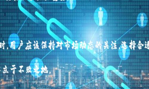 关于TPWallet（TPW）币价审核所需的时间，通常取决于多个因素，例如交易所的内部政策、市场波动情况以及审核过程中遇到的技术问题等。一般而言，币价审核的时间可以在几分钟到几天之间不等。下面我们将详细探讨影响币价审核时间的因素，以及建议如何在交易时做出合理的预判和选择。

一、影响TPWallet币价审核时间的因素

首先，在讨论TPWallet的币价审核时间之前，我们需要了解什么是币价审核。币价审核是指交易所对加密货币价格信息进行验证和确认的过程。这一过程不仅仅关乎价格的显示，还是交易安全和透明度的重要保障。

以下是几个主要因素：

1. **市场波动性**：当市场情绪高涨，导致币价剧烈波动时，交易所通常需要更多的时间来进行数据审核。这是因为极端的价格波动有时会引发异常交易，审核团队需要确保所有的数据都是准确的。

2. **交易量**：高交易量意味着更多的交易需要审核。当交易所面临高交易量时，审核团队可能会面临资源紧张的情况，导致审核时间延长。

3. **技术问题**：有时技术问题会导致数据传输缓慢或丢失，尤其是在区块链网络拥堵时，这也会影响审核时间。

4. **内部政策**：不同的交易所对于币价审核有不同的政策。有些交易所可能采用更严格的审核程序，导致审核时间变长。

二、币价审核的一般流程

了解TPWallet币价审核时间之前，了解其审核流程也是必要的。一般来说，币价审核的流程可以分为以下几个步骤：

1. **数据收集**：交易所从多个渠道收集有关TPW的实时价格数据。这些渠道可能包括其他交易所的数据源、市场分析工具等。

2. **数据验证**：审核团队对收集到的数据进行验证，确保其准确性和可靠性。这一步骤至关重要，因为错误的数据可能导致用户的投资决策受到影响。

3. **结果发布**：在验证通过后，交易所将更新其平台上的TPW价格。然而，这一过程的效率会受到上述提到的多个因素影响。

三、如何在交易时做出合理的预判

为了尽量缩短等待时间以及更好地进行交易，用户可以采取一些策略来做出合理的预判。

1. **保持关注市场动态**：了解市场的波动，可以帮助投资者及时抓住交易机会。如果某一时段市场情绪较为低落，交易所的审核时间可能会相对短暂。

2. **选择合适的交易所**：不同的交易所其审核机制和效率不同，因此选择一个名声良好的、不容易出现技术问题的交易所是非常重要的。

3. **使用市场分析工具**：一些专业的市场分析工具可以及时反馈有关市场变化的信息，让投资者在交易之前做出合理的判断。

4. **参与社区讨论**：大型交易所通常有其用户社区，参与讨论可以获得更多实时的信息和建议，这对于减少不必要的等待和交易决策至关重要。

四、总结

TPWallet币价审核的时间并没有一个固定的标准，受到市场波动、审核流程、交易量和技术问题等多重因素影响。在进行交易时，用户应该保持对市场动态的关注，选择合适的交易所，并利用有效的工具和资源来做出重要决策。

通过对币价审核流程的了解和影响因素的分析，可以促进更好的交易体验，降低潜在风险，以便在瞬息万变的加密货币市场中立于不败之地。