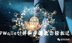 立即导入TPWallet！详细步骤教你轻松迁