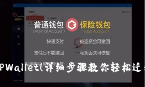 立即导入TPWallet！详细步骤教你轻松迁移手机数据