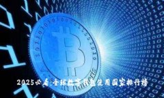 2025必看：全球数字钱包使用国家排行