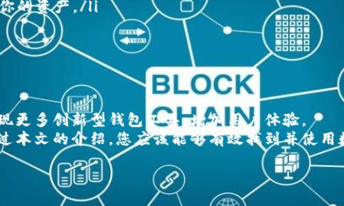 数字钱包是用来存储和管理数字货币（如比特币、以太坊等）以及其他类型数字资产的工具。如果你找不到数字钱包，可能有几个原因和解决方法。接下来，我会详细介绍如何找到数字钱包以及相关的选择和使用方法。

1. 确认你的设备
首先，检查你的设备。在手机上，你可以通过应用商店（如App Store或Google Play）搜索“数字钱包”或“加密钱包”来找到合适的应用程序。如果是在电脑上，可以访问相应数字钱包的官方网站。

2. 常见数字钱包类型
为了更好地找到数字钱包，了解不同类型的钱包非常重要。数字钱包通常分为以下几种类型：
ul
  listrong热钱包：/strong在线钱包，通常可以通过互联网访问，便于频繁交易。/li
  listrong冷钱包：/strong离线存储钱包，适合长期投资，没有网络连接，安全性更高。/li
  listrong硬件钱包：/strong专门的设备，提供额外的安全性，适合存储大量数字资产。/li
  listrong软件钱包：/strong安装在电脑或手机上的应用程序，便于管理。/li
/ul

3. 找到适合的数字钱包应用
在选择数字钱包时，考虑以下几个因素：
ul
  listrong安全性：/strong查看钱包的安全措施，例如是否提供双重身份验证、冷存储等。/li
  listrong用户体验：/strong钱包的界面是否友好，操作是否简单。/li
  listrong支持的货币类型：/strong确保钱包支持你所拥有的数字货币。/li
/ul
例如，strongCoinbase/strong 和 strongBinance/strong 是较为知名的热钱包，而strongLedger Nano S/strong 和strongTrezor/strong是两种常见的硬件钱包。

4. 下载和安装数字钱包
一旦选择了适合的数字钱包，接下来的步骤是下载和安装。以下是一般步骤：
ol
  li在你的手机或电脑上访问应用商店或官方网站。/li
  li搜索你选择的钱包名称并阅读相关评价。/li
  li点击下载并按照提示进行安装。/li
  li安装完成后，打开应用并进行注册或登陆。/li
/ol

5. 设置和管理你的数字钱包
安装和注册完成后，你需要对钱包进行设置。这通常包括：
ul
  listrong创建备份：/strong很多钱包会要求用户创建备份，以防丢失访问权限。/li
  listrong设置安全措施：/strong如设置密码和启用双重身份验证。/li
  listrong连接你的银行账户：/strong如果要进行交易，需要将银行账户或信用卡与钱包连接。/li
/ul

6. 使用数字钱包进行交易
数字钱包配置完成后，你便可以开始使用。在进行交易时，请遵循以下步骤：
ol
  li打开你的数字钱包应用。/li
  li选择“发送”或“接收”功能，输入金额和接收地址。/li
  li核对信息无误后确认交易。/li
/ol
需要注意的是，进行交易时网络的稳定性非常重要，因为网络不稳定可能导致交易失败或延迟。

7. 常见问题与解决办法
在使用数字钱包的过程中，可能会遇到一些问题。以下是一些常见问题以及解决办法：
ul
  listrong找不到数字钱包应用：/strong确保应用没有被卸载，并在应用商店中进行搜索。/li
  listrong无法登录：/strong检查输入的密码和用户名是否正确，确认网络连接正常。/li
  listrong无法进行交易：/strong确保你有足够的余额，并查看是否有网络故障。/li
/ul

8. 为何用数字钱包存储数字资产
使用数字钱包存储数字资产的优点主要包括：
ul
  listrong安全性：/strong相比于将资产存放在交易所，使用个人钱包能更好地控制你的资产。/li
  listrong便捷性：/strong数字钱包使得购买、出售和转账变得更加简单流畅。/li
  listrong隐私：/strong个人钱包提供更高的隐私安全，不会暴露用户信息。/li
/ul

9. 未来趋势和总结
随着区块链技术的发展，数字钱包的使用将越来越普及。根据市场动态，未来可能会出现更多创新型钱包工具，增加用户体验。
总而言之，找到合适的数字钱包并合理利用，可以更好地管理和保管你的数字资产。通过本文的介绍，您应该能够有效找到并使用数字钱包，享受数字货币带来的便利与投资机会。

希望以上信息能助你顺利找到和使用数字钱包！如果还有其他问题，欢迎随时咨询。