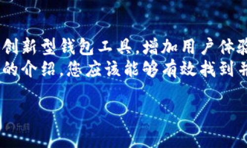 数字钱包是用来存储和管理数字货币（如比特币、以太坊等）以及其他类型数字资产的工具。如果你找不到数字钱包，可能有几个原因和解决方法。接下来，我会详细介绍如何找到数字钱包以及相关的选择和使用方法。

1. 确认你的设备
首先，检查你的设备。在手机上，你可以通过应用商店（如App Store或Google Play）搜索“数字钱包”或“加密钱包”来找到合适的应用程序。如果是在电脑上，可以访问相应数字钱包的官方网站。

2. 常见数字钱包类型
为了更好地找到数字钱包，了解不同类型的钱包非常重要。数字钱包通常分为以下几种类型：
ul
  listrong热钱包：/strong在线钱包，通常可以通过互联网访问，便于频繁交易。/li
  listrong冷钱包：/strong离线存储钱包，适合长期投资，没有网络连接，安全性更高。/li
  listrong硬件钱包：/strong专门的设备，提供额外的安全性，适合存储大量数字资产。/li
  listrong软件钱包：/strong安装在电脑或手机上的应用程序，便于管理。/li
/ul

3. 找到适合的数字钱包应用
在选择数字钱包时，考虑以下几个因素：
ul
  listrong安全性：/strong查看钱包的安全措施，例如是否提供双重身份验证、冷存储等。/li
  listrong用户体验：/strong钱包的界面是否友好，操作是否简单。/li
  listrong支持的货币类型：/strong确保钱包支持你所拥有的数字货币。/li
/ul
例如，strongCoinbase/strong 和 strongBinance/strong 是较为知名的热钱包，而strongLedger Nano S/strong 和strongTrezor/strong是两种常见的硬件钱包。

4. 下载和安装数字钱包
一旦选择了适合的数字钱包，接下来的步骤是下载和安装。以下是一般步骤：
ol
  li在你的手机或电脑上访问应用商店或官方网站。/li
  li搜索你选择的钱包名称并阅读相关评价。/li
  li点击下载并按照提示进行安装。/li
  li安装完成后，打开应用并进行注册或登陆。/li
/ol

5. 设置和管理你的数字钱包
安装和注册完成后，你需要对钱包进行设置。这通常包括：
ul
  listrong创建备份：/strong很多钱包会要求用户创建备份，以防丢失访问权限。/li
  listrong设置安全措施：/strong如设置密码和启用双重身份验证。/li
  listrong连接你的银行账户：/strong如果要进行交易，需要将银行账户或信用卡与钱包连接。/li
/ul

6. 使用数字钱包进行交易
数字钱包配置完成后，你便可以开始使用。在进行交易时，请遵循以下步骤：
ol
  li打开你的数字钱包应用。/li
  li选择“发送”或“接收”功能，输入金额和接收地址。/li
  li核对信息无误后确认交易。/li
/ol
需要注意的是，进行交易时网络的稳定性非常重要，因为网络不稳定可能导致交易失败或延迟。

7. 常见问题与解决办法
在使用数字钱包的过程中，可能会遇到一些问题。以下是一些常见问题以及解决办法：
ul
  listrong找不到数字钱包应用：/strong确保应用没有被卸载，并在应用商店中进行搜索。/li
  listrong无法登录：/strong检查输入的密码和用户名是否正确，确认网络连接正常。/li
  listrong无法进行交易：/strong确保你有足够的余额，并查看是否有网络故障。/li
/ul

8. 为何用数字钱包存储数字资产
使用数字钱包存储数字资产的优点主要包括：
ul
  listrong安全性：/strong相比于将资产存放在交易所，使用个人钱包能更好地控制你的资产。/li
  listrong便捷性：/strong数字钱包使得购买、出售和转账变得更加简单流畅。/li
  listrong隐私：/strong个人钱包提供更高的隐私安全，不会暴露用户信息。/li
/ul

9. 未来趋势和总结
随着区块链技术的发展，数字钱包的使用将越来越普及。根据市场动态，未来可能会出现更多创新型钱包工具，增加用户体验。
总而言之，找到合适的数字钱包并合理利用，可以更好地管理和保管你的数字资产。通过本文的介绍，您应该能够有效找到并使用数字钱包，享受数字货币带来的便利与投资机会。

希望以上信息能助你顺利找到和使用数字钱包！如果还有其他问题，欢迎随时咨询。