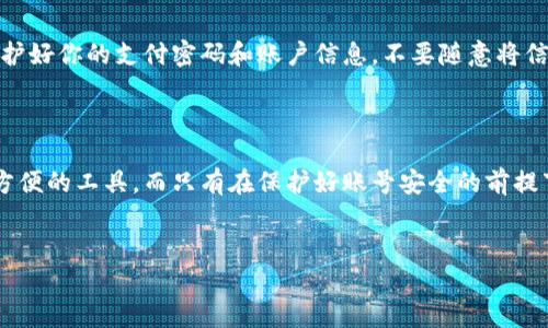 如何登录数字钱包微信钱包

在现代社会，数字钱包的使用越来越普遍，尤其是在中国，微信钱包作为一种便捷的支付工具，深受用户喜爱。不论是进行日常购物、支付账单，还是转账给朋友，微信钱包都能轻松应对。以下是详细的步骤，教你如何登录数字钱包微信钱包。

第一步：下载并安装微信应用

如果你还没有安装微信应用，第一步就是在你的智能手机上下载最新版本的微信。无论你是使用安卓设备还是苹果手机，去各自的应用商店（例如Google Play或Apple App Store），搜索“微信”并下载。在下载完成后，点击安装并完成设置。

第二步：打开微信并注册账号

安装完成后，打开微信应用。如果你已经有账号，可以直接登录；如果是新用户，你需要进行注册。注册时，你需要提供一个有效的手机号码，并设置一个密码。注册完成后，系统会给你发送验证码，输入验证码以验证你的号码。

第三步：进入微信钱包

登录成功后，你会看到微信的主界面。在底部导航栏中点击“我”，然后找到“钱包”选项。点击后，你就进入了微信钱包的界面。在这里，你可以查看余额、交易记录及其他功能。

第四步：设置支付密码

为了保障你的资金安全，建议在使用微信钱包前设置支付密码。进入钱包界面后，找到“支付管理”或“安全模式”，按照提示设置支付密码。这样，无论是转账还是消费，系统都会要求输入密码，确保只有你能完成相关操作。

第五步：绑定银行卡

如果你想往你的微信钱包中充值或直接使用它进行支付，你需要绑定一张银行账户。返回钱包页面，找到“银行卡”选项，按照提示步骤添加银行卡的信息，包括持卡人姓名、卡号、银行等。完成后，系统会进行验证，通常需要输入银行卡的预留电话验证码。

第六步：快速使用微信钱包

完成以上步骤后，你就可以开始使用微信钱包进行支付了。在商店购物时，只需打开微信，点击“付款”功能，扫描商家的二维码或让商家扫描你的二维码即可完成支付。此外，你也可以通过“转账”功能直接给好友转账，非常方便。

注意事项

在使用微信钱包时，有几点需要特别注意。首先，确保你的手机软件和微信应用是最新版本，这样能够避免因软件问题导致的错误。其次，保护好你的支付密码和账户信息，不要随意将信息透露给他人，以免被骗。此外，建议定期审核你的交易记录，以防止出现未授权的消费。

总结

通过以上步骤，你可以顺利登录并使用微信钱包，享受数字支付带来的便利。无论是购物还是日常支付，微信钱包都是一个功能强大、使用方便的工具。而只有在保护好账号安全的前提下，才能更好地利用这些便利。不过，微信钱包的功能远不止于此，随着微信不断更新，未来可能会推出更多新功能，值得你继续关注和探索。

数字钱包, 微信钱包, 登录步骤, 支付安全/guanjianci  
  立即登录微信钱包：5个简单步骤教你如何使用数字钱包！