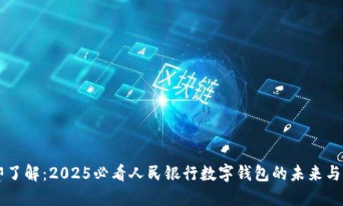 立即了解：2025必看人民银行数字钱包的未来与潜力