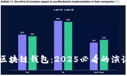 立即学习区块链钱包：2025必看的演讲视频教程