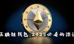 立即学习区块链钱包：2025必看的演讲