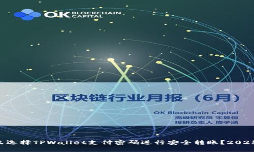 为什么选择TPWallet支付密码进行安全转账？2025必看！