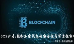 2025必看：模拟加密钱包的安全性与可