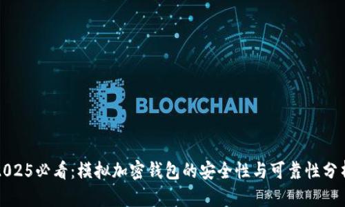 2025必看：模拟加密钱包的安全性与可靠性分析