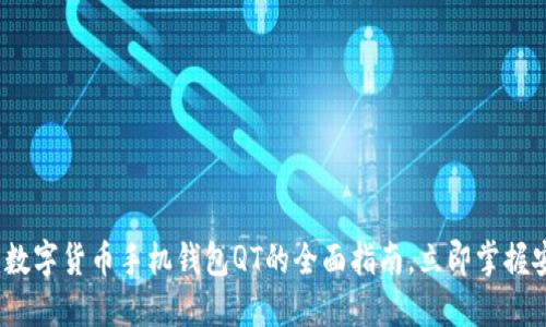 2025必看：数字货币手机钱包QT的全面指南，立即掌握安全与便捷！