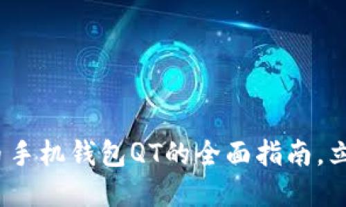 2025必看：数字货币手机钱包QT的全面指南，立即掌握安全与便捷！
