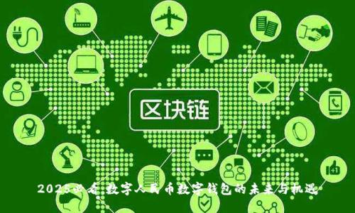 2025必看：数字人民币数字钱包的未来与机遇
