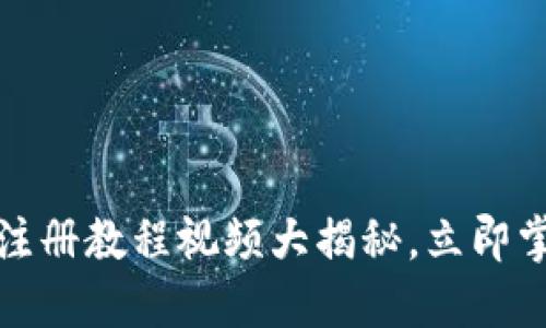 2025必看！TPWallet注册教程视频大揭秘，立即掌握数字资产管理技巧