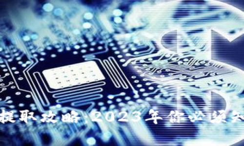 数字钱包提取攻略：2023年你必须知道的秘密