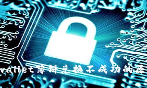 立即解决！tpwallet薄饼兑换不成功的原因与解决办法