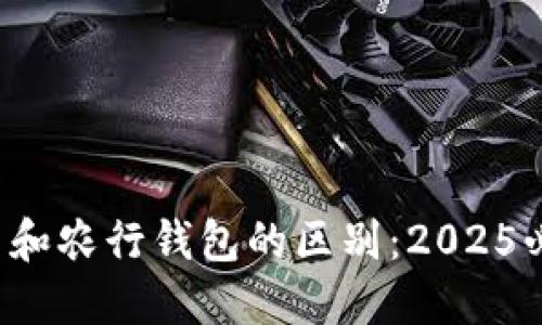 数字货币和农行钱包的区别:2025必看指南!