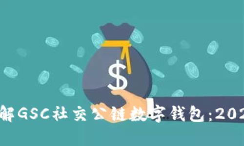 立即了解GSC社交公链数字钱包：2025必看！