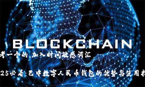 思考一个的，加入时间敏感词汇

2025必看：巴中数字人民币钱包的优势与使用指南