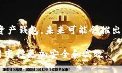 在使用TPWallet（或任何加密货币钱包）时，哈希值是一个非常重要的概念，尤其是在进行交易时。哈希值是每一笔交易的唯一标识符，能够帮助用户确认交易的有效性和状态。接下来，我们将详细探讨哈希值在TPWallet中的作用，以及如何有效利用它。

什么是哈希值？
哈希值是一种通过哈希算法对任意输入进行运算后得到的固定长度字符串。这种字符串是唯一的，它可以看作是输入内容的指纹。例如，在区块链技术中，每一笔交易都会生成一个哈希值，这个哈希值能够代表该交易的所有信息。即使是微小的变化，其生成的哈希值也会完全不同。

TPWallet中的哈希值的作用
在TPWallet使用过程中，哈希值有几个关键的作用：
ul
    listrong交易确认：/strong用户在发送或接收资产时，哈希值能够帮助确认该交易是否已经被网络确认。用户可以通过输入哈希值到区块浏览器中，查看交易状态。/li
    listrong问题排查：/strong在遇到交易未到帐等问题时，哈希值可以帮助用户快速追踪问题所在。用户可以通过哈希值查询交易是否在网络中被确认，或者是否因为某种原因被拒绝。/li
    listrong防止重复支付：/strong哈希值的唯一性使得相同的交易不会被重复处理，因此能够防止用户意外重复支付的问题。/li
    listrong透明性和安全性：/strong区块链的透明性使得每一笔交易都可以通过哈希值被验证，增加了交易的安全性和可追溯性。/li
/ul

如何查看TPWallet交易的哈希值？
查看交易哈希值相对简单。用户在TPWallet进行交易时，通常在交易完成页面即可看到相应的哈希值。如果没看到，还有其他几种方式：
ul
    listrong交易历史记录：/strong在TPWallet的交易记录中，用户可以找到相应交易的详细信息，其中包括哈希值。/li
    listrong通知邮件：/strong某些情况下，钱包可能会发送交易确认邮件，其中包含哈希值信息。/li
    listrong使用区块浏览器：/strong用户输入自己的钱包地址，通常可以在区块链浏览器上找到与该地址相关的所有交易，包括哈希值。/li
/ul

如何使用哈希值验证交易？
一旦用户得到了交易的哈希值，可以通过以下步骤验证交易：
ol
    listrong访问区块链浏览器：/strong根据所使用的区块链网络（如Ethereum、Bitcoin等），访问相应的区块链浏览器。/li
    listrong输入哈希值：/strong在搜索框中输入交易的哈希值，点击搜索。/li
    listrong查看交易状态：/strong页面将显示该交易的详情，包括其确认状态、区块高度、时间戳等信息。/li
/ol

哈希值的安全性
随着区块链技术的不断发展，哈希值的安全性也得到了极大的重视。每个交易的哈希值都与前一个块的哈希值相连接，使得区块链中的数据几乎无法篡改。这种链式结构正是区块链技术的核心之一，使得交易的流动性、安全性大大增强。

结论
在TPWallet中，哈希值不仅是保证交易安全和有效的关键要素，同时也是用户解决问题的重要工具。随着越来越多的人对加密货币的关注，了解并熟悉哈希值的使用方式将变得愈加重要。因此，无论是交易确认、问题排查，还是确保交易的安全性，用户都需要重视哈希值。

未来展望
随着区块链技术的不断更新与发展，我们可以预见，哈希值将在不同领域中发挥更大的作用。而TPWallet作为一个领先的数字资产钱包，未来可能会推出更多与哈希值相关的新功能，以提高用户的体验和安全性。因此，用户要保持对这方面知识的更新，以应对未来的变化和挑战。

通过上述内容，我们可以看到，哈希值对于TPWallet的使用至关重要。作为用户，了解和掌握这一概念，将能让你的加密货币交易变得更加安全和高效。