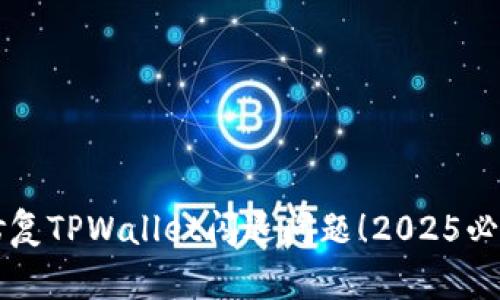 立即修复TPWallet闪退问题！2025必看指南