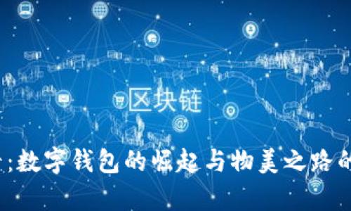 2025必看：数字钱包的崛起与物美之路的对比分析